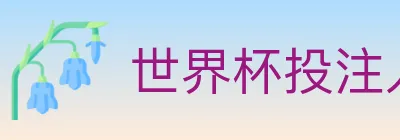 世界杯投注入口 Logo